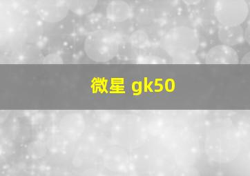 微星 gk50